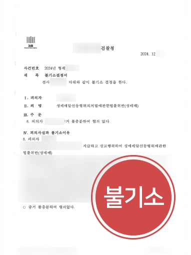 인천성범죄변호사 | 성매매 혐의 조력, 불기소 처분으로 사건 종결