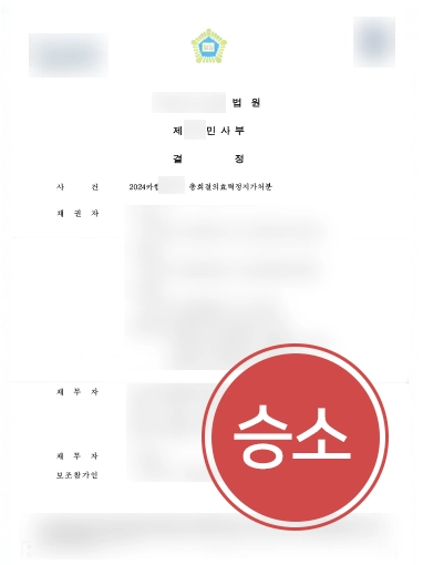 인천민사소송변호사 | 조합원들의 총회효력정지가처분 도와 기각 이끈 사례