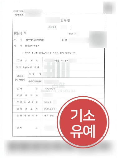 인천형사전문변호사 | 업무방해죄 혐의 의뢰인 도와 기소유예 이끈 사례