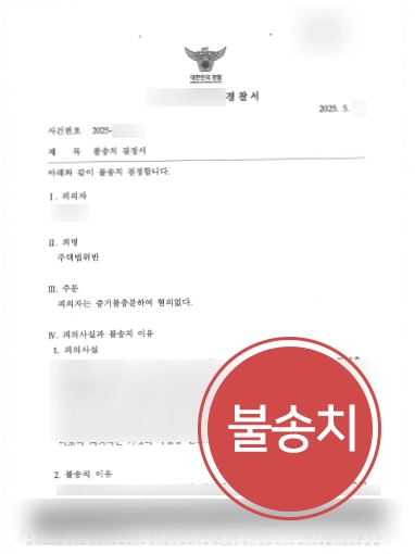 인천형사전문변호사 | 부정청약 주택법위반 혐의 대응으로 불송치 마무리