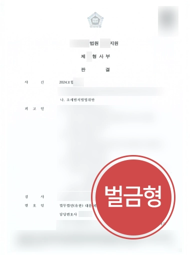 인천조세변호사 |조세범처벌법 위반 혐의 벌금형 사건 마무리