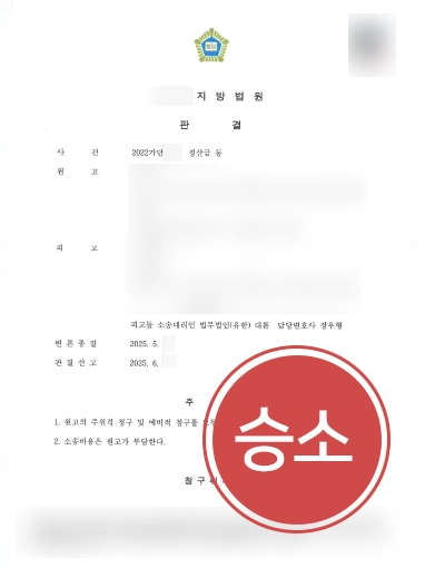인천변호사상담 | 5,000만원 정산금 소송 방어해 전부 기각 판결