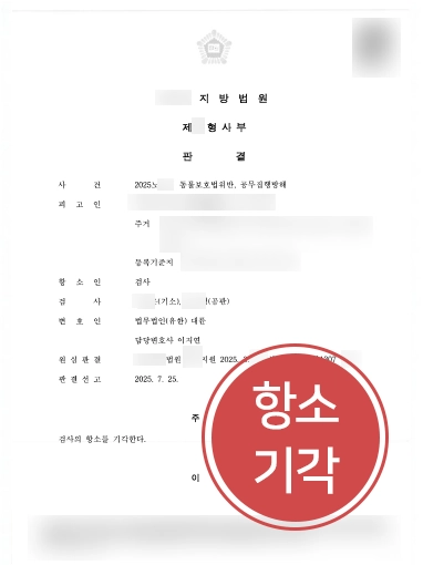 인천공무집행방해변호사 | 공무집행방해,∙동물보호법 위반, 검사의 항소에도 원심 유지