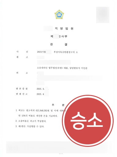 인천민사전문변호사 | 보험금 독점 6억 원 부당이득금 반환받은 사례