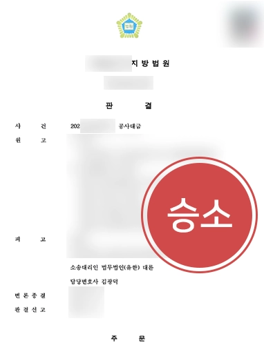 인천건설전문변호사 | 피고 의뢰인 도와 공사대금 기각 이끌어내 