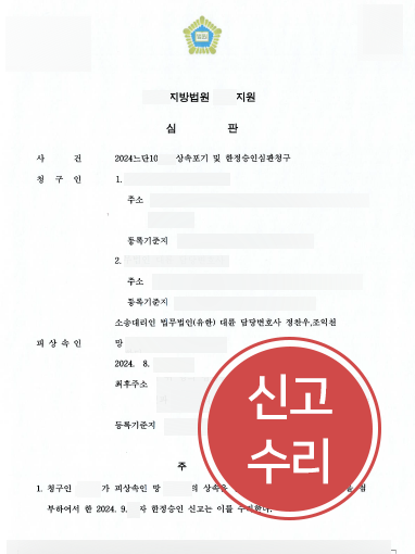 인천한정승인변호사 | 부채상속 한정승인 수리
