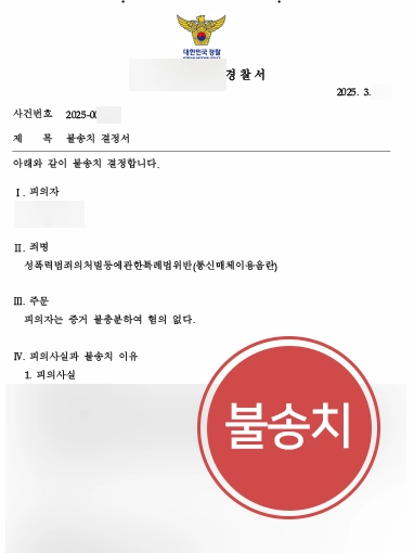 인천통매음전문변호사 | SNS고소, 불송치