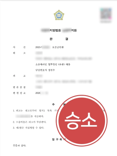 인천부동산소송변호사 | 전세사기 보증금 반환 인용