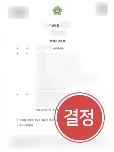 인천유류분변호사 | 유류분반환 소송에서 청구금 1/10 줄인 유류분변호사