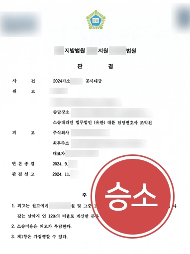 인천건설전문변호사 | 공사대금 청구 인용
