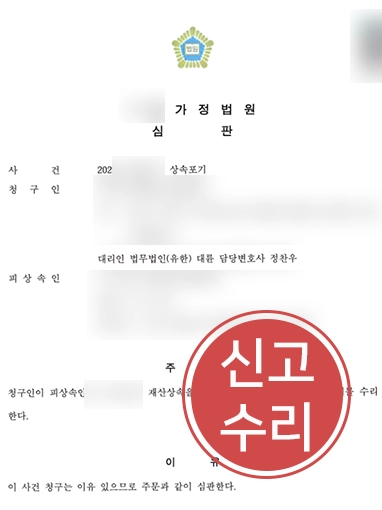 인천상속포기변호사 | 상속포기 수리로 채무 부담에서 벗어난 사례