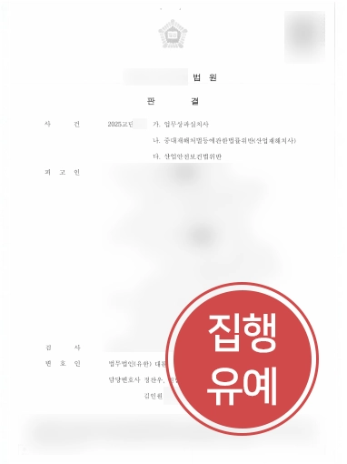 인천산재변호사 | 중대재해 집행유예