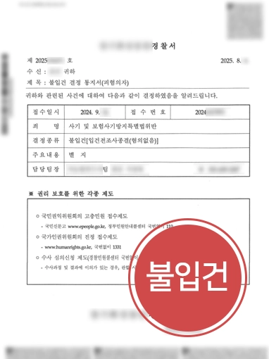 인천보험전문변호사 | 치료 이력 미고지로 고발당한 의뢰인, 불입건