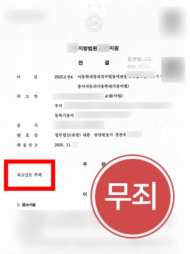 인천아동학대변호사 | 정서적 아동학대 혐의 의뢰인, 검사 항소기각해 무죄