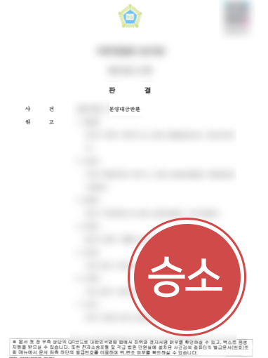 인천민사소송변호사ㅣ분양대금 반환 주장한 원고, 변호사 조력으로 청구 기각