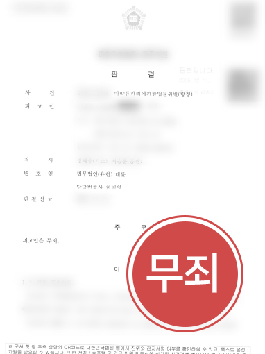 인천마약변호사ㅣ이상행동으로 마약 혐의 받은 의뢰인, 무죄 이끈 마약변호사