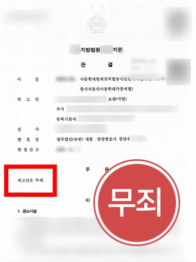 20260917094625660 인천아동학대변호사 | 정서적 아동학대 혐의 의뢰인, 검사 항소기각해 무죄
